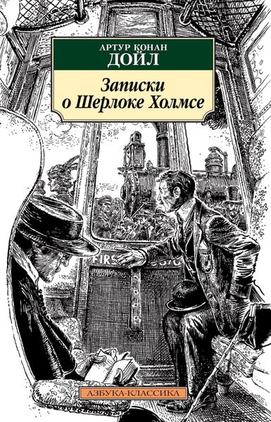 Обложка книги  «Записки о Шерлоке Холмсе»