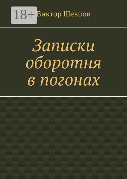 Обложка книги  «Записки оборотня в погонах»