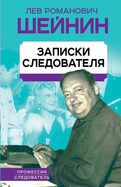 Обложка книги  «Записки следователя»