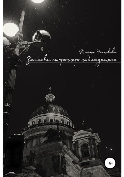Обложка книги  «Записки стороннего наблюдателя»