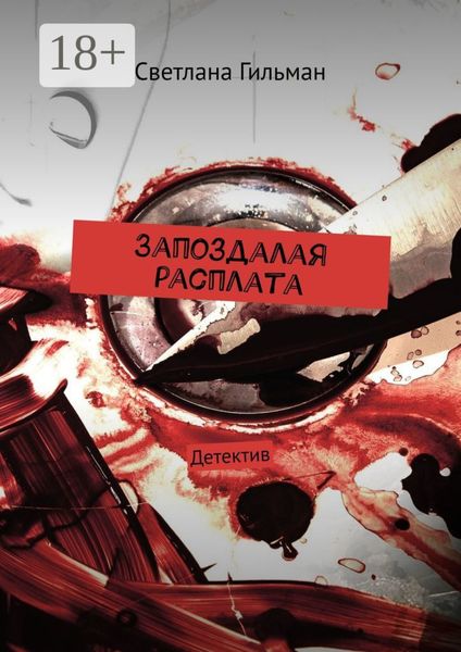Обложка книги  «Запоздалая расплата. Детектив»