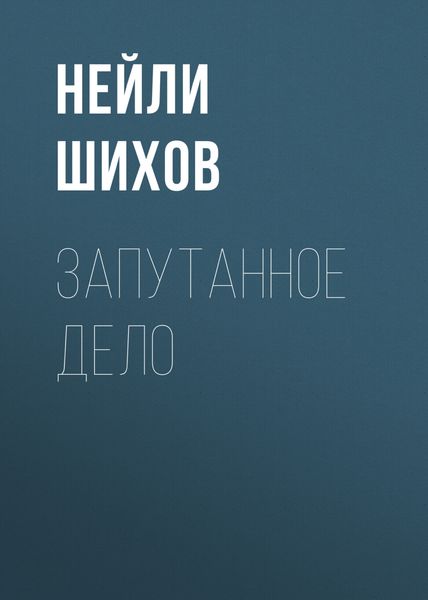 Обложка книги  «Запутанное ДЕЛО»
