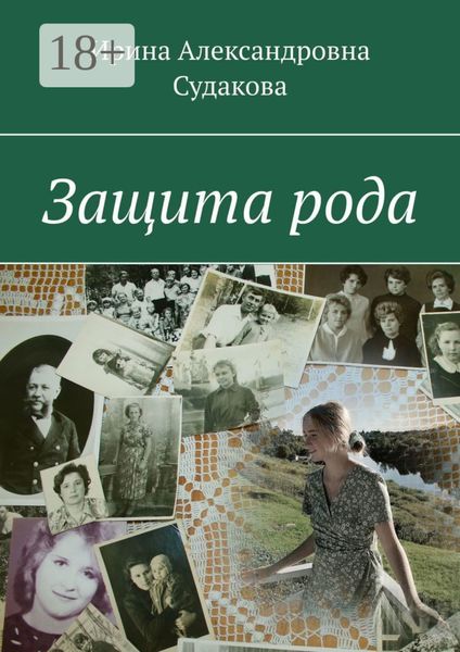 Обложка книги  «Защита рода»