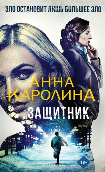 Обложка книги  «Защитник»