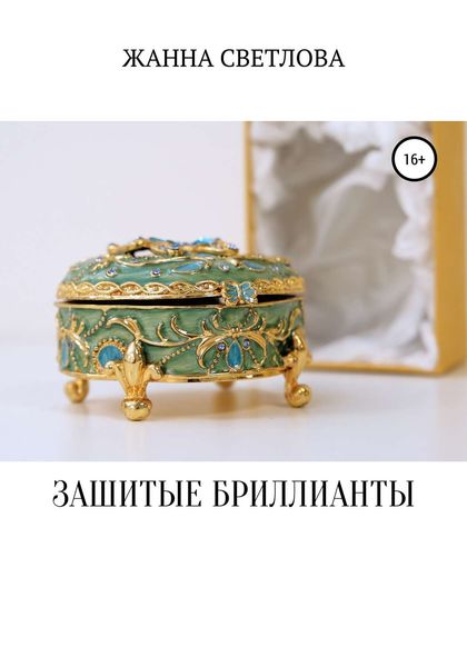 Обложка книги  «Зашитые бриллианты»