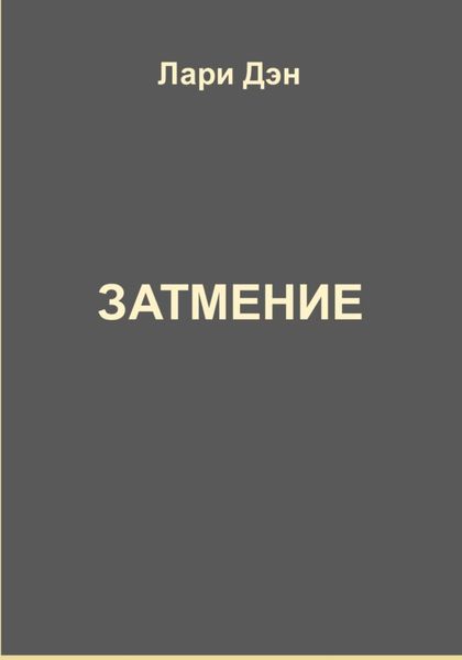 Обложка книги  «Затмение»