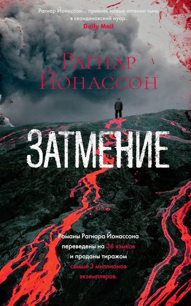 Обложка книги  «Затмение»