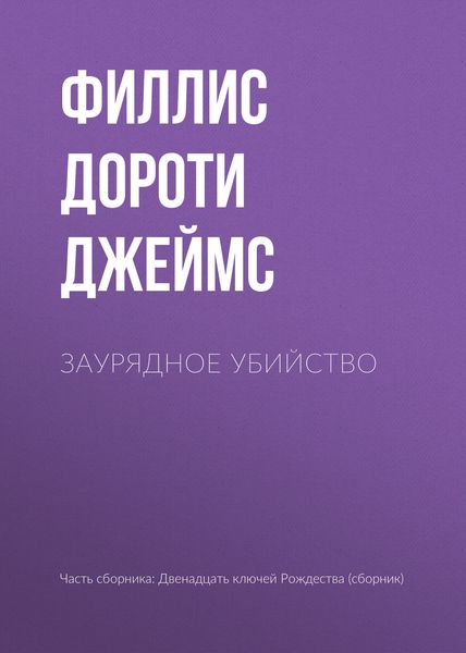 Обложка книги  «Заурядное убийство»