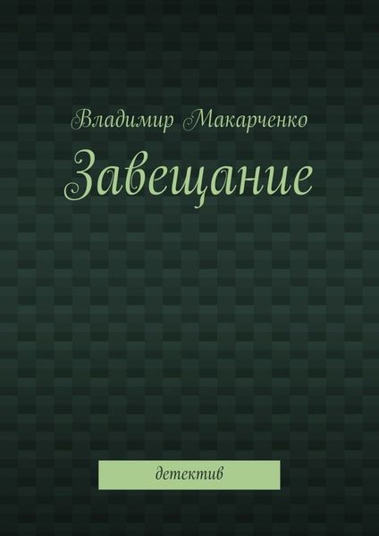 Обложка книги  «Завещание. Детектив»