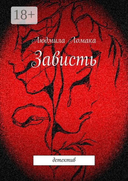 Обложка книги  «Зависть. детектив»