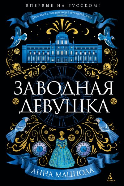 Обложка книги  «Заводная девушка»