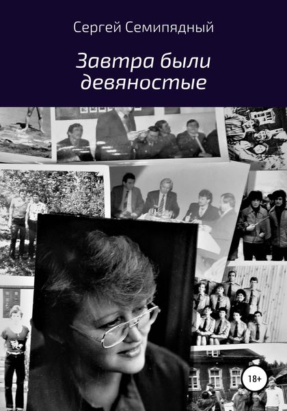 Обложка книги  «Завтра были девяностые»