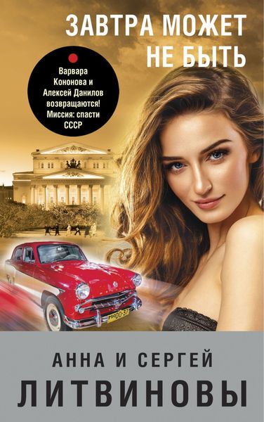 Обложка книги  «Завтра может не быть»