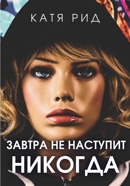 Обложка книги  «Завтра не наступит никогда»
