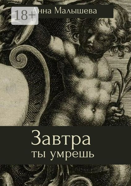 Обложка книги  «Завтра ты умрешь»