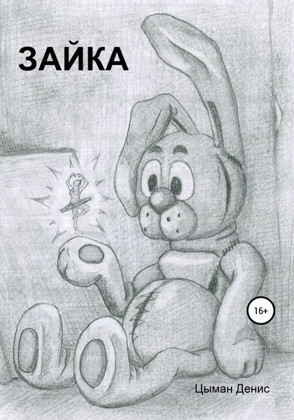 Обложка книги  «Зайка»