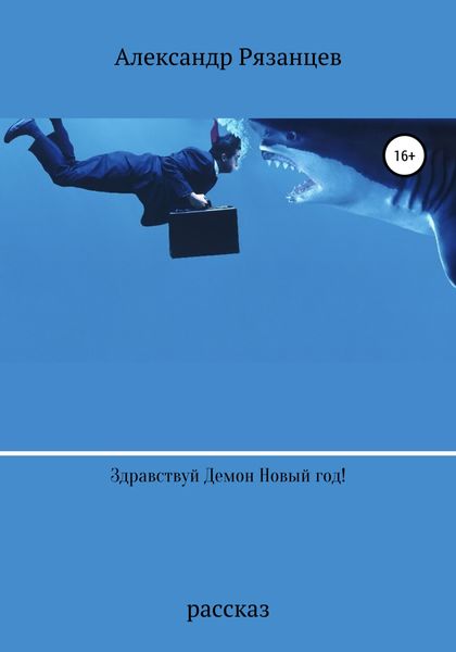 Обложка книги  «Здравствуй Демон Новый год!»