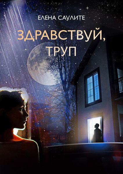 Обложка книги  «Здравствуй, труп»