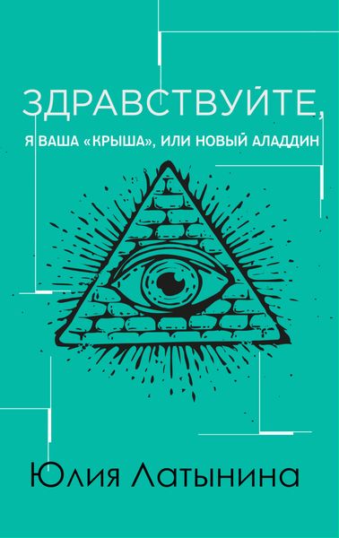 Обложка книги  «Здравствуйте, я ваша «крыша», или Новый Аладдин»