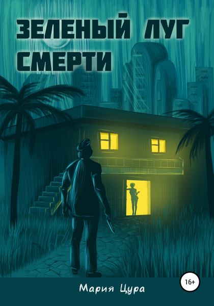 Обложка книги  «Зеленый луг смерти»