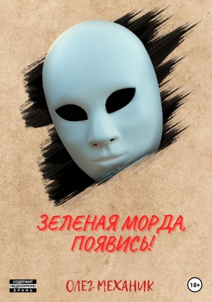 Обложка книги  «Зелёная Морда, появись!»