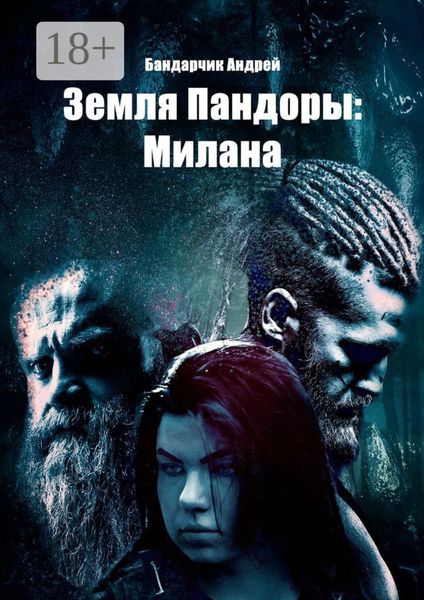 Обложка книги  «Земля Пандоры: Милана»