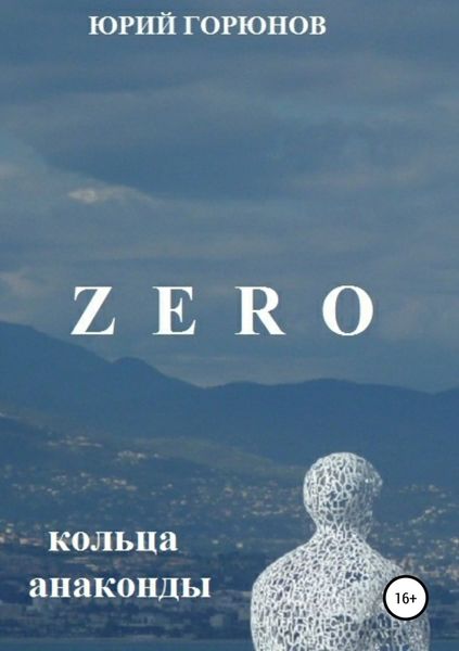Обложка книги  «Zero. Кольца анаконды»