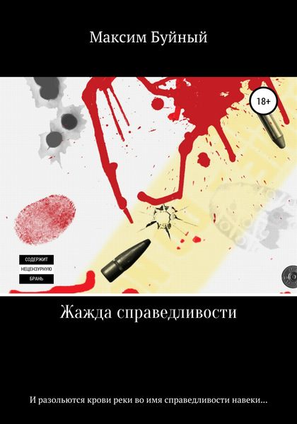 Обложка книги  «Жажда справедливости»