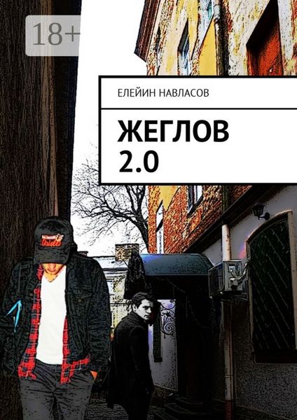 Обложка книги  «Жеглов 2.0»