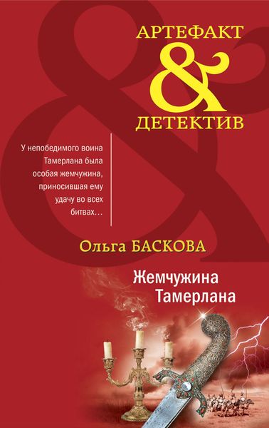 Обложка книги  «Жемчужина Тамерлана»