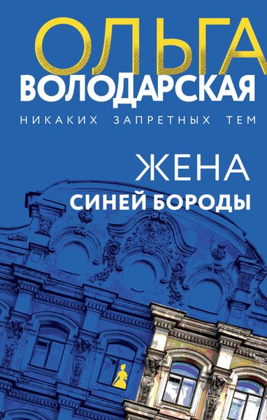Обложка книги  «Жена Синей Бороды»