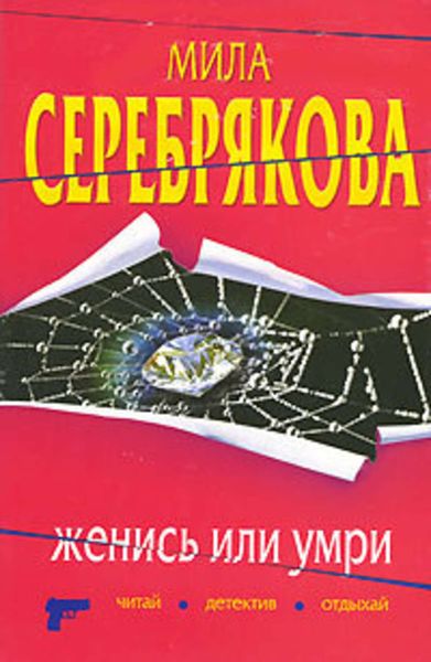 Обложка книги  «Женись или умри»
