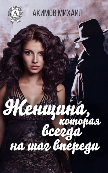 Обложка книги  «Женщина, которая всегда на шаг впереди»