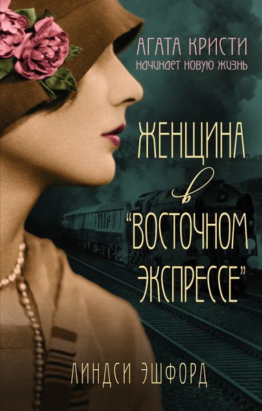 Обложка книги  «Женщина в «Восточном экспрессе»»