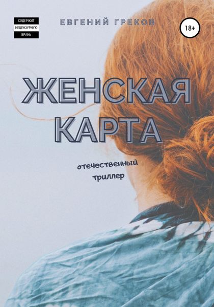 Обложка книги  «Женская карта»