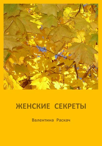 Обложка книги  «Женские секреты»