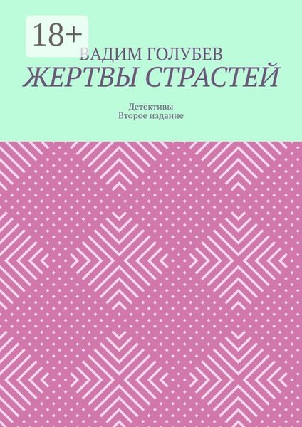 Обложка книги  «Жертвы страстей. Детективы. Второе издание»