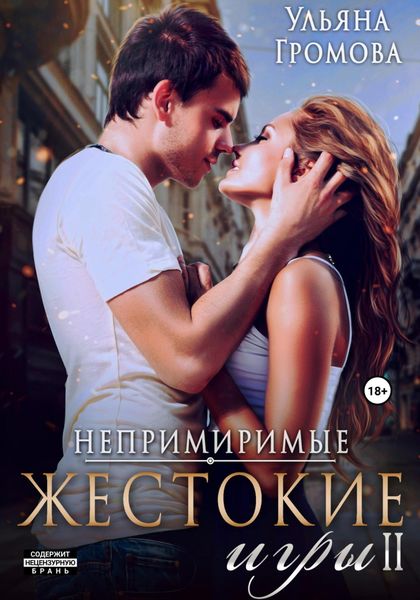 Обложка книги  «Жестокие игры II»