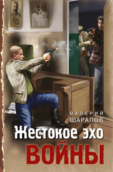 Обложка книги  «Жестокое эхо войны»
