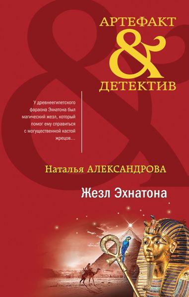 Обложка книги  «Жезл Эхнатона»