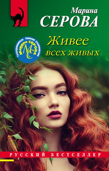 Обложка книги  «Живее всех живых»