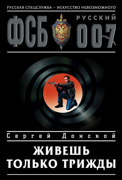 Обложка книги  «Живешь только трижды»
