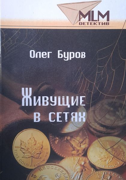 Обложка книги  «Живущие в сетях»