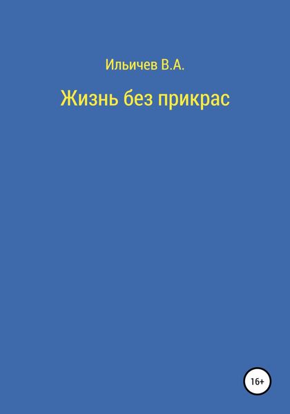 Обложка книги  «Жизнь без прикрас»