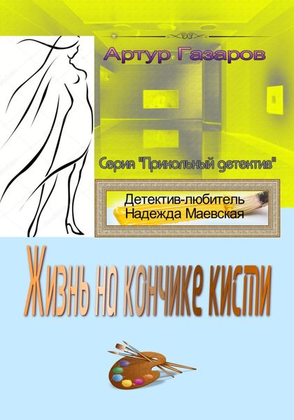 Обложка книги  «Жизнь на кончике кисти»