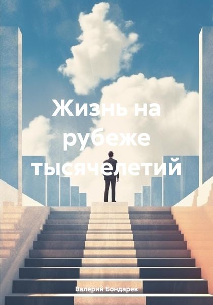 Обложка книги  «Жизнь на рубеже тысячелетий»
