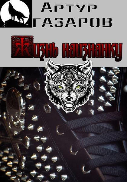 Обложка книги  «Жизнь наизнанку»