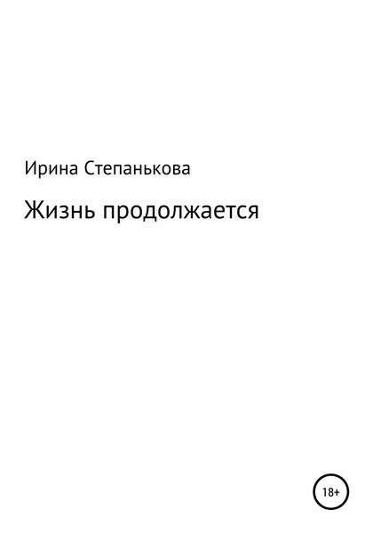 Обложка книги  «Жизнь продолжается»