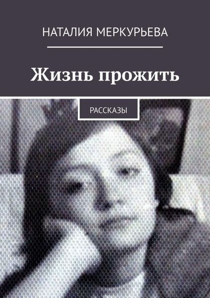 Обложка книги  «Жизнь прожить. Рассказы»