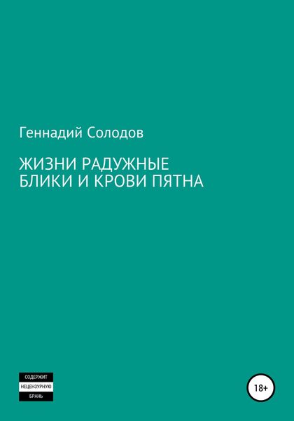 Обложка книги  «Жизни радужные блики и крови пятна»